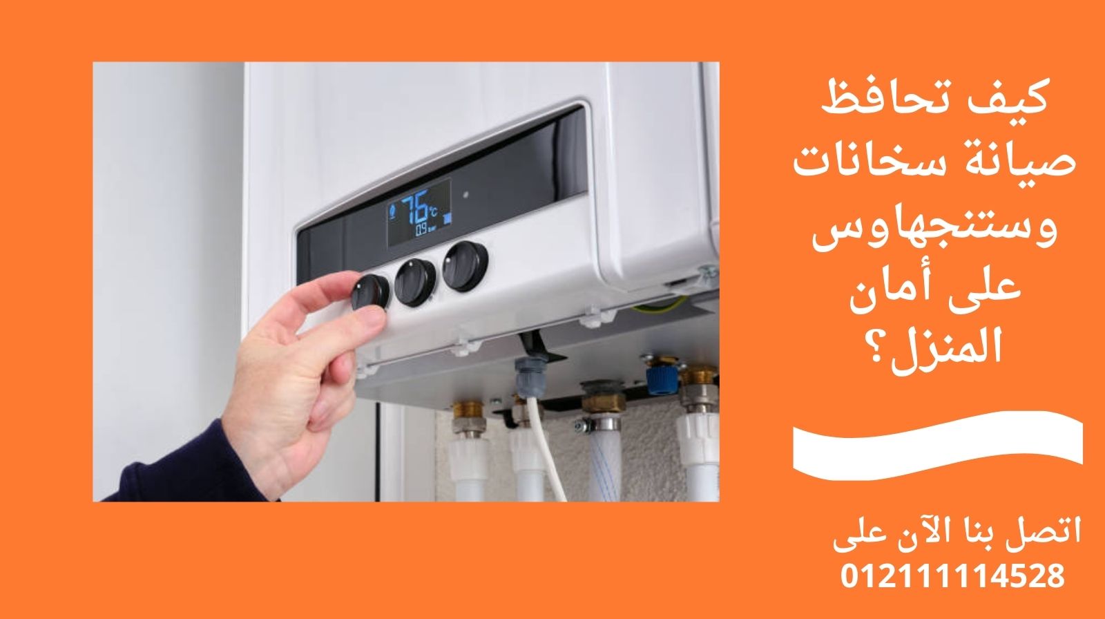 كيف تحافظ صيانة سخانات وستنجهاوس على أمان المنزل؟